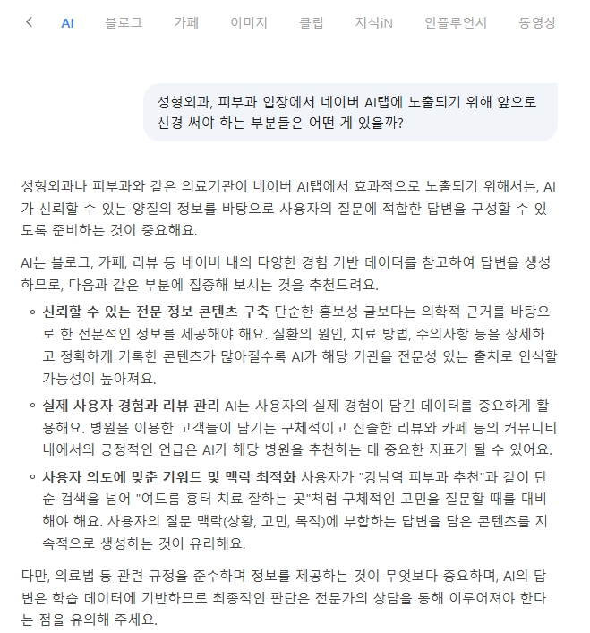 네이버 검색창에 등장한 'AI 탭', 환자들은 이제 글을 읽지 않고 '요약'을 소비합니다 이미지 2