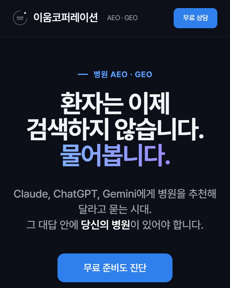 이움코퍼레이션 AEO·GEO 진단 페이지