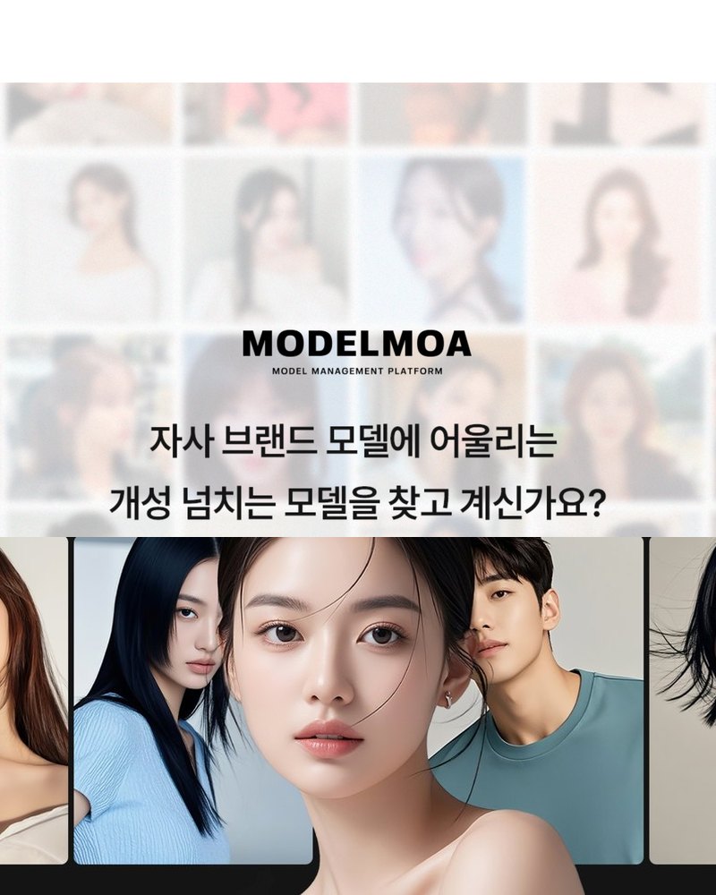 모델 섭외 · 모델모아 예시 화면